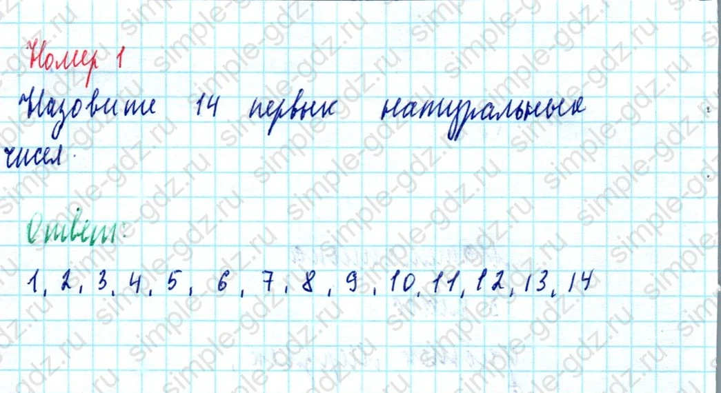 matematika class-5  Математика 5 класс учебник Мерзляк, Полонский - 1 Часть страница 1 ответ Номер 1