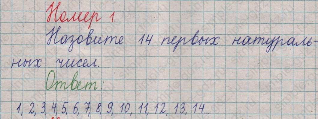 matematika class-5  Математика 5 класс учебник Мерзляк, Полонский - 1 Часть страница 1 ответ Номер 1