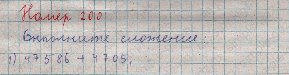 matematika class-5  Математика 5 класс учебник Мерзляк, Полонский - 1 Часть страница 200 ответ 200