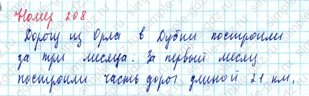 matematika class-5  Математика 5 класс учебник Мерзляк, Полонский - 1 Часть страница 208 ответ Номер 208