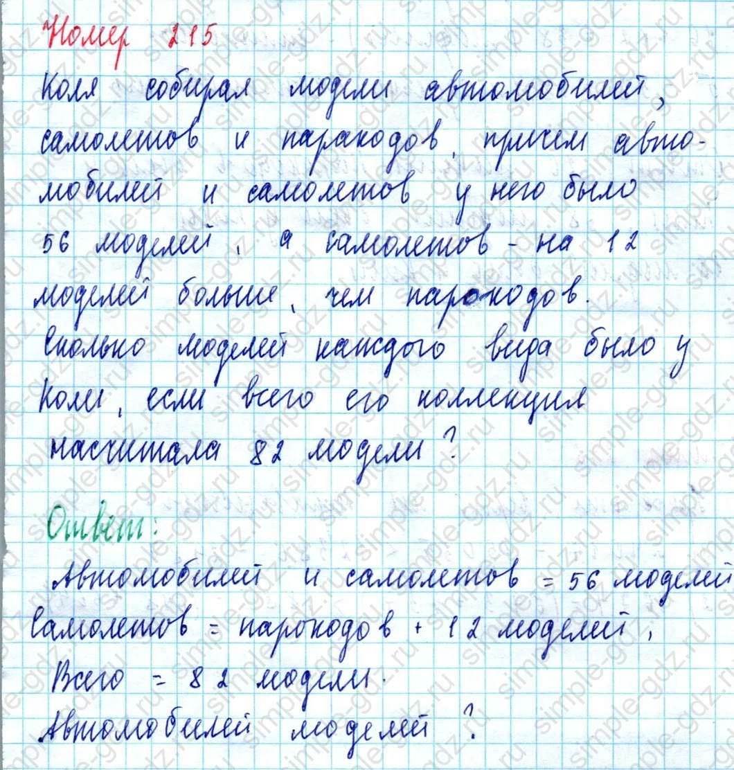 matematika class-5  Математика 5 класс учебник Мерзляк, Полонский - 1 Часть страница 215 ответ Номер 215