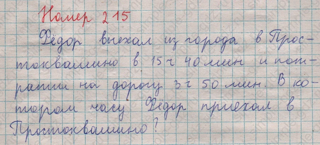 matematika class-5  Математика 5 класс учебник Мерзляк, Полонский - 1 Часть страница 215 ответ 215