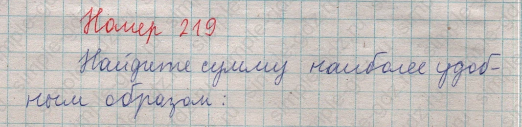 matematika class-5  Математика 5 класс учебник Мерзляк, Полонский - 1 Часть страница 219 ответ 219