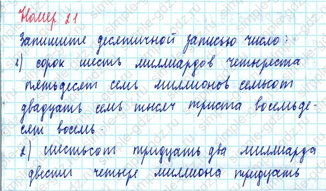 matematika class-5  Математика 5 класс учебник Мерзляк, Полонский - 1 Часть страница 21 ответ Номер 21