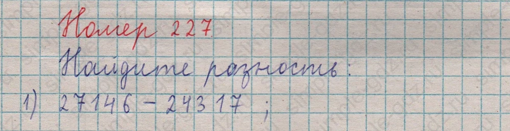 matematika class-5  Математика 5 класс учебник Мерзляк, Полонский - 1 Часть страница 227 ответ 227