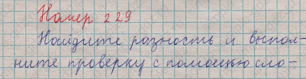 matematika class-5  Математика 5 класс учебник Мерзляк, Полонский - 1 Часть страница 229 ответ 229