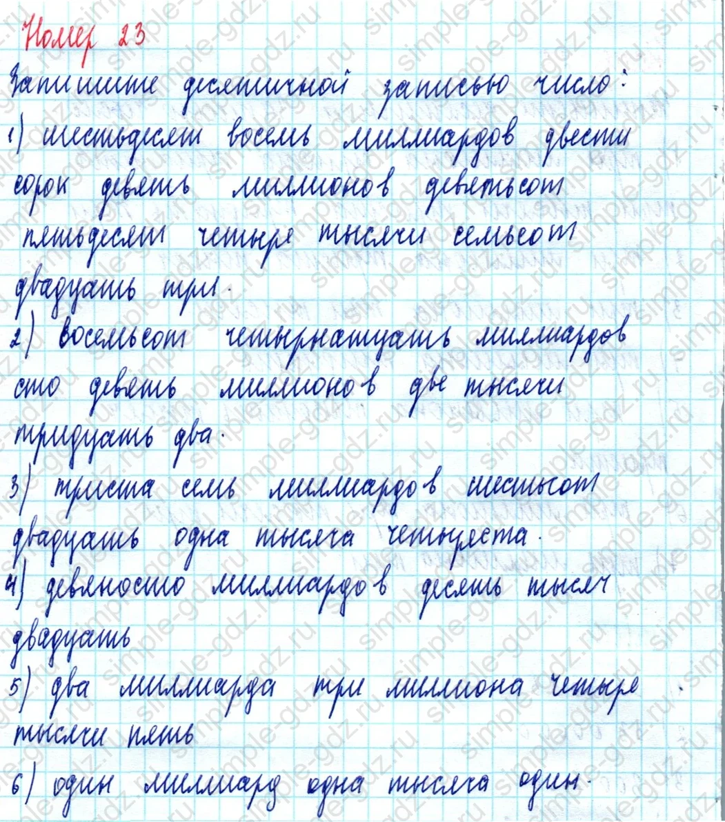 matematika class-5  Математика 5 класс учебник Мерзляк, Полонский - 1 Часть страница 23 ответ Номер 23