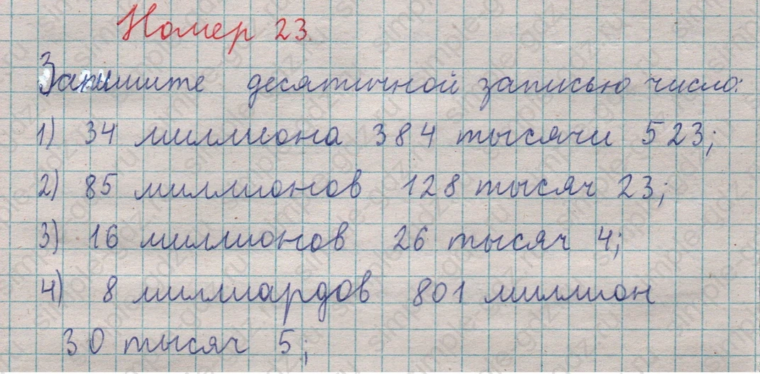 matematika class-5  Математика 5 класс учебник Мерзляк, Полонский - 1 Часть страница 23 ответ Номер 23