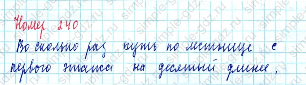 matematika class-5  Математика 5 класс учебник Мерзляк, Полонский - 1 Часть страница 240 ответ Номер 240