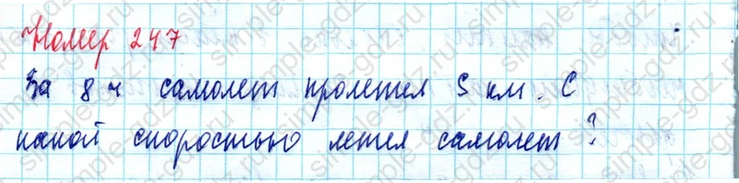 matematika class-5  Математика 5 класс учебник Мерзляк, Полонский - 1 Часть страница 247 ответ Номер 247