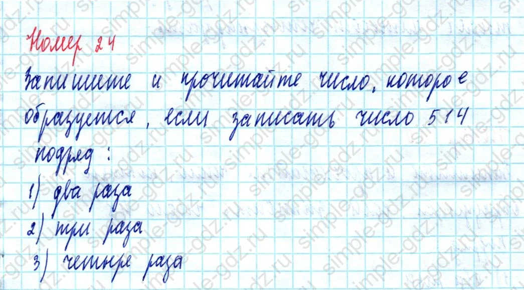 matematika class-5  Математика 5 класс учебник Мерзляк, Полонский - 1 Часть страница 24 ответ Номер 24