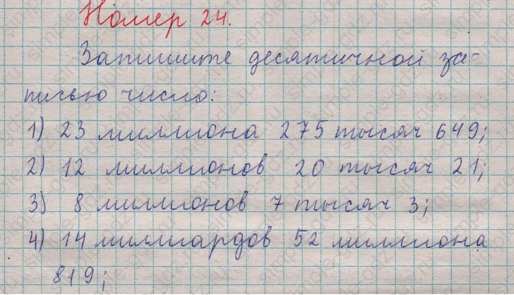 matematika class-5  Математика 5 класс учебник Мерзляк, Полонский - 1 Часть страница 24 ответ Номер 24