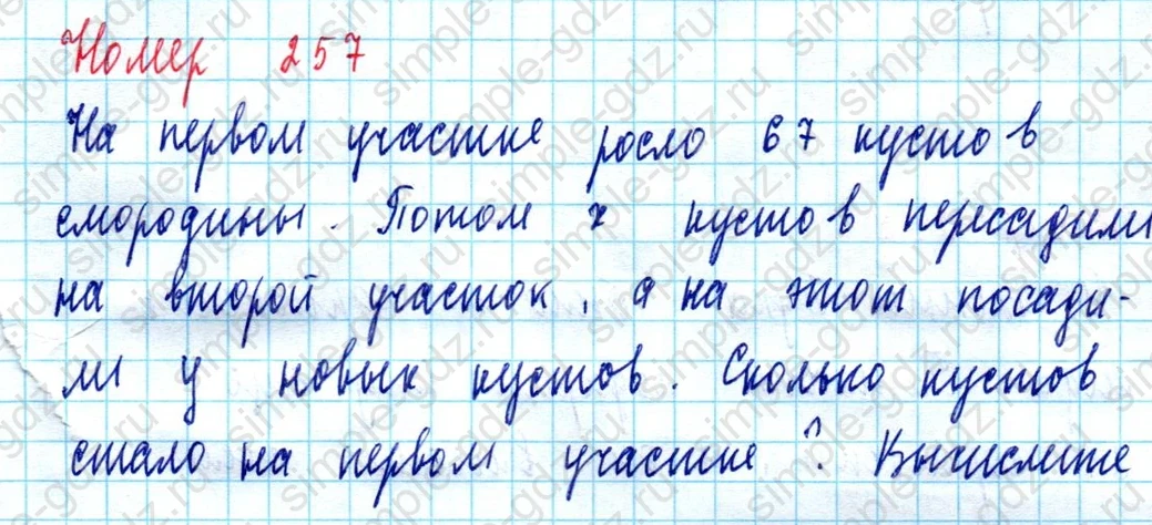 matematika class-5  Математика 5 класс учебник Мерзляк, Полонский - 1 Часть страница 257 ответ Номер 257