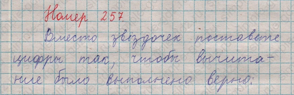 matematika class-5  Математика 5 класс учебник Мерзляк, Полонский - 1 Часть страница 257 ответ 257