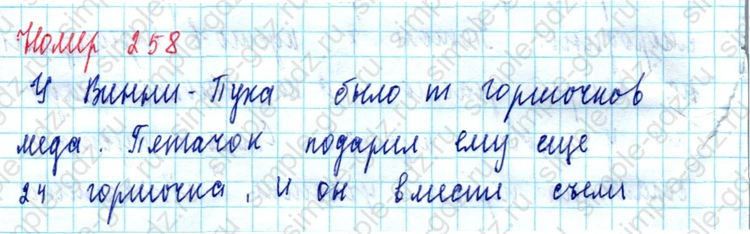 matematika class-5  Математика 5 класс учебник Мерзляк, Полонский - 1 Часть страница 258 ответ Номер 258