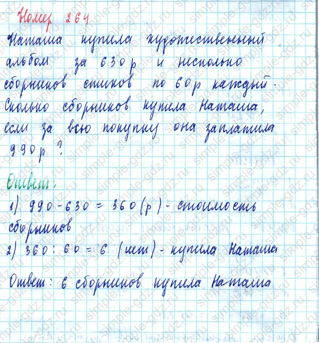 matematika class-5  Математика 5 класс учебник Мерзляк, Полонский - 1 Часть страница 264 ответ Номер 264