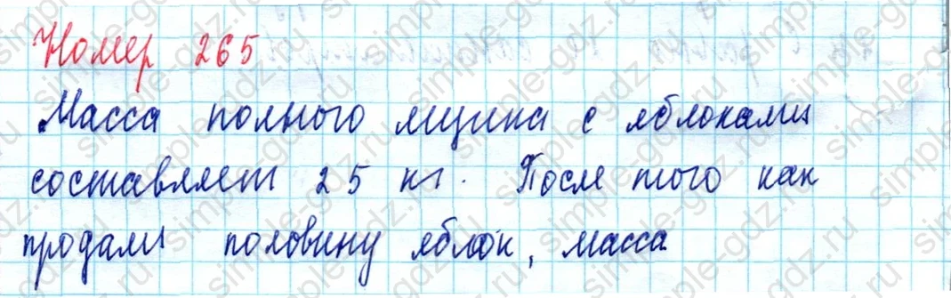 matematika class-5  Математика 5 класс учебник Мерзляк, Полонский - 1 Часть страница 265 ответ Номер 265