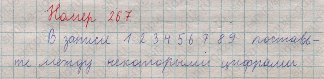 matematika class-5  Математика 5 класс учебник Мерзляк, Полонский - 1 Часть страница 267 ответ 267