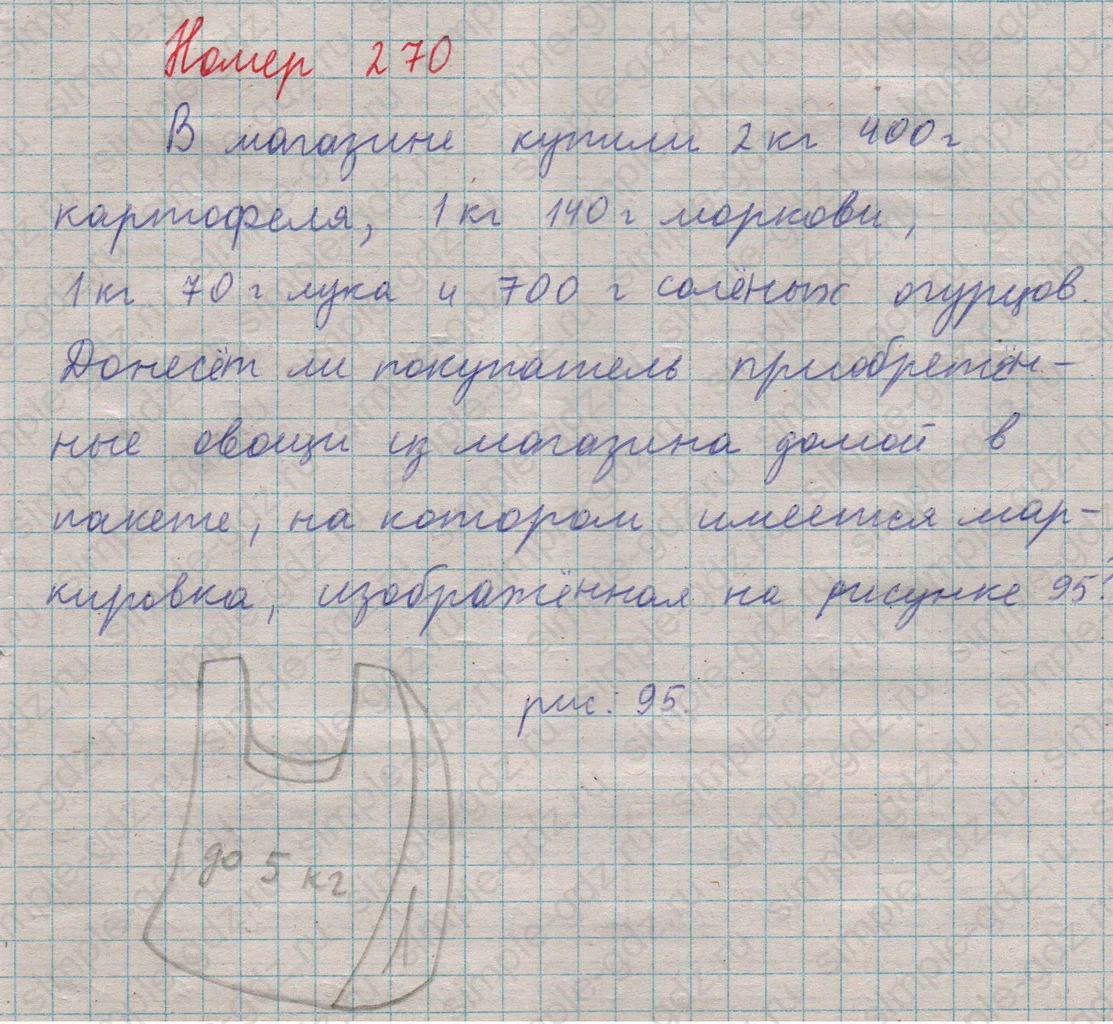 matematika class-5  Математика 5 класс учебник Мерзляк, Полонский - 1 Часть страница 270 ответ 270