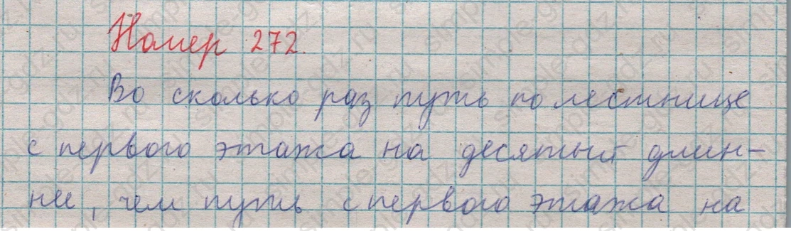matematika class-5  Математика 5 класс учебник Мерзляк, Полонский - 1 Часть страница 272 ответ 272
