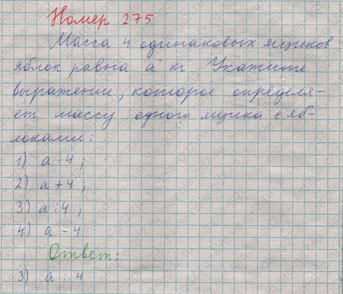 matematika class-5  Математика 5 класс учебник Мерзляк, Полонский - 1 Часть страница 275 ответ 275