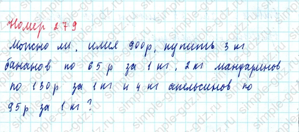 matematika class-5  Математика 5 класс учебник Мерзляк, Полонский - 1 Часть страница 279 ответ Номер 279