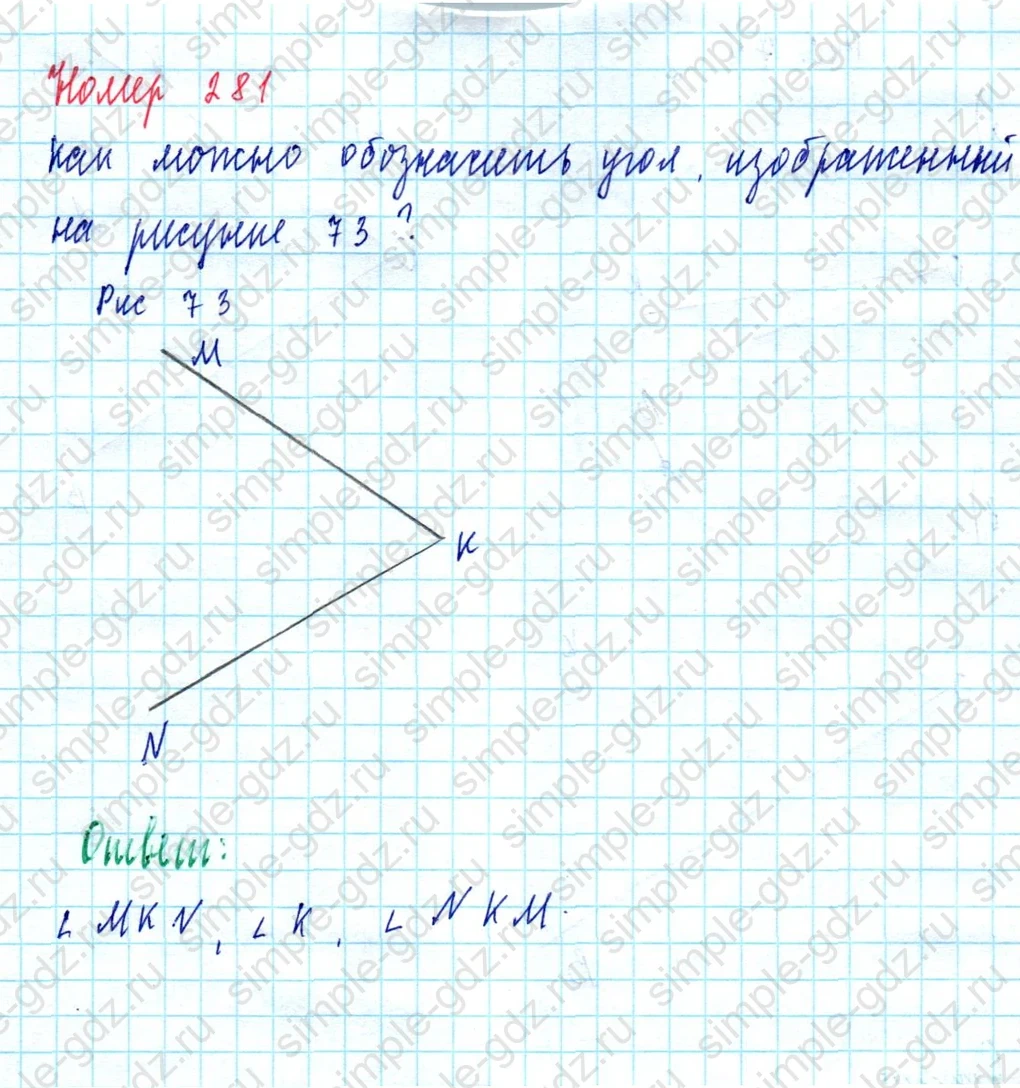 matematika class-5  Математика 5 класс учебник Мерзляк, Полонский - 1 Часть страница 281 ответ Номер 281
