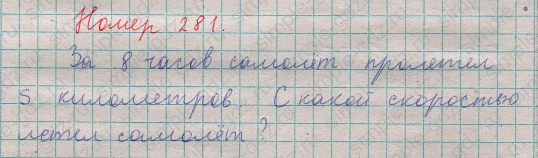 matematika class-5  Математика 5 класс учебник Мерзляк, Полонский - 1 Часть страница 281 ответ 281