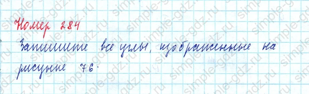 matematika class-5  Математика 5 класс учебник Мерзляк, Полонский - 1 Часть страница 284 ответ Номер 284