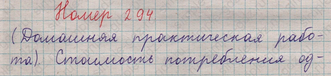 matematika class-5  Математика 5 класс учебник Мерзляк, Полонский - 1 Часть страница 294 ответ 294