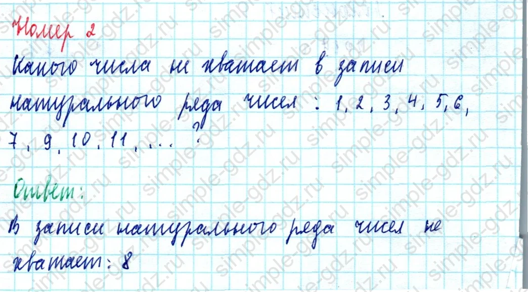 matematika class-5  Математика 5 класс учебник Мерзляк, Полонский - 1 Часть страница 2 ответ Номер 2