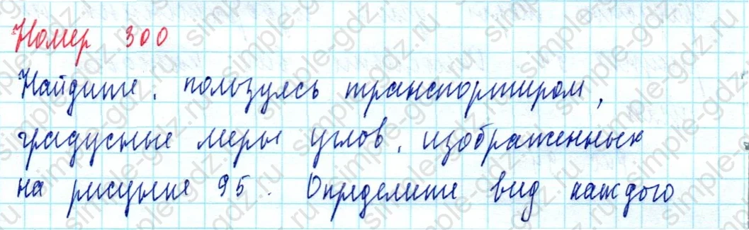 matematika class-5  Математика 5 класс учебник Мерзляк, Полонский - 1 Часть страница 300 ответ Номер 300