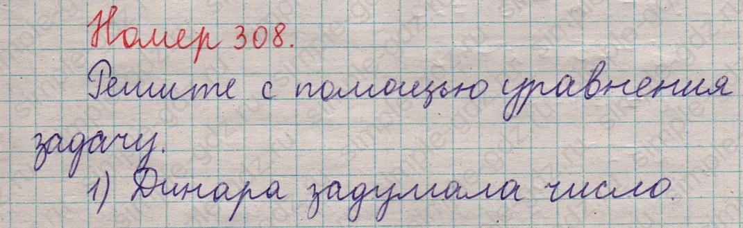 matematika class-5  Математика 5 класс учебник Мерзляк, Полонский - 1 Часть страница 308 ответ 308