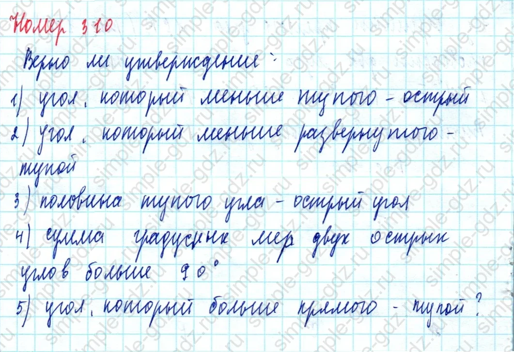 matematika class-5  Математика 5 класс учебник Мерзляк, Полонский - 1 Часть страница 310 ответ Номер 310