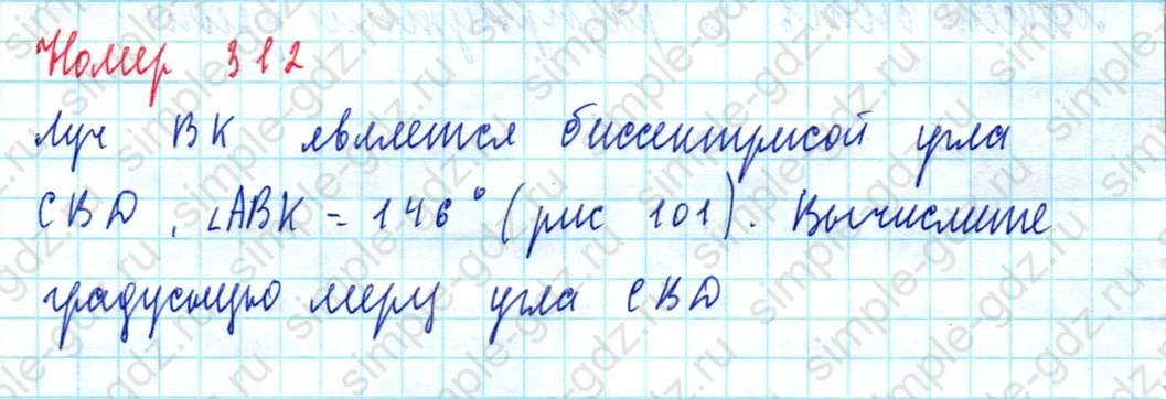 matematika class-5  Математика 5 класс учебник Мерзляк, Полонский - 1 Часть страница 312 ответ Номер 312