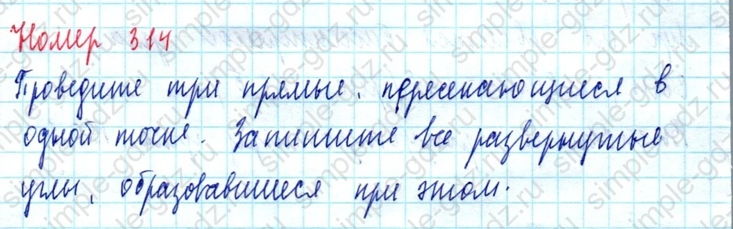 matematika class-5  Математика 5 класс учебник Мерзляк, Полонский - 1 Часть страница 314 ответ Номер 314