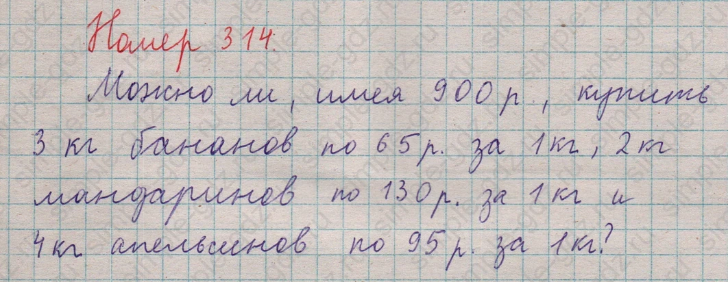 matematika class-5  Математика 5 класс учебник Мерзляк, Полонский - 1 Часть страница 314 ответ 314