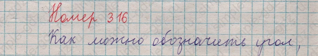 matematika class-5  Математика 5 класс учебник Мерзляк, Полонский - 1 Часть страница 316 ответ 316