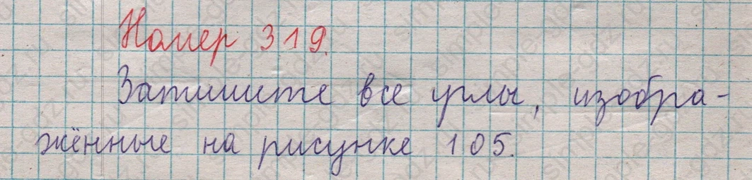 matematika class-5  Математика 5 класс учебник Мерзляк, Полонский - 1 Часть страница 319 ответ 319