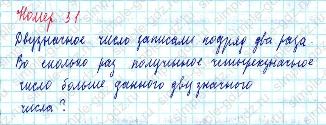 matematika class-5  Математика 5 класс учебник Мерзляк, Полонский - 1 Часть страница 31 ответ Номер 31