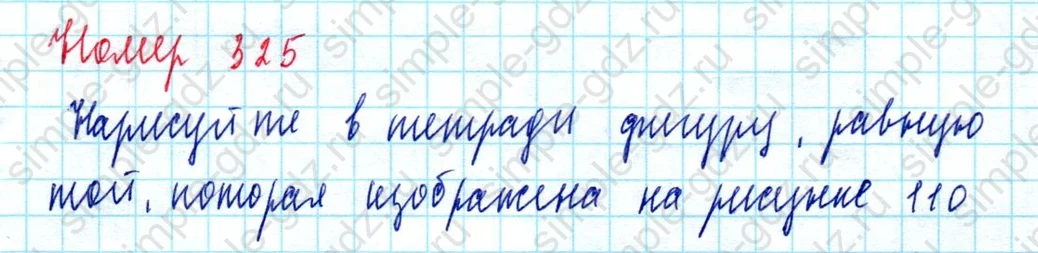 matematika class-5  Математика 5 класс учебник Мерзляк, Полонский - 1 Часть страница 325 ответ Номер 325