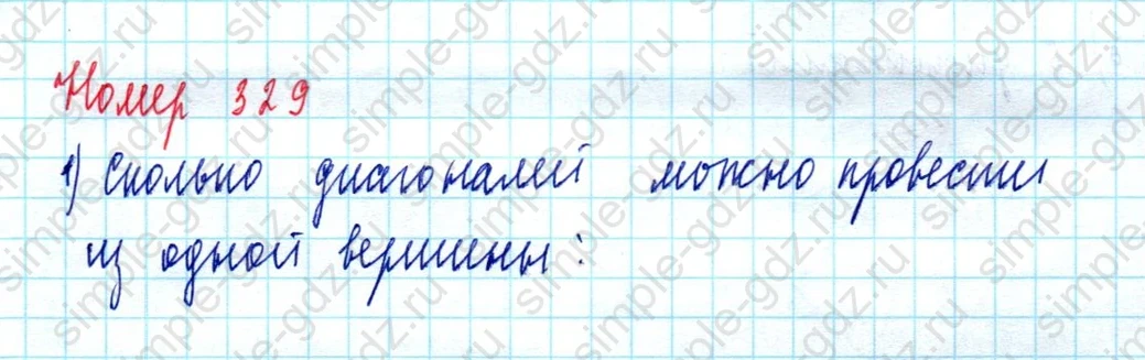 matematika class-5  Математика 5 класс учебник Мерзляк, Полонский - 1 Часть страница 329 ответ Номер 329