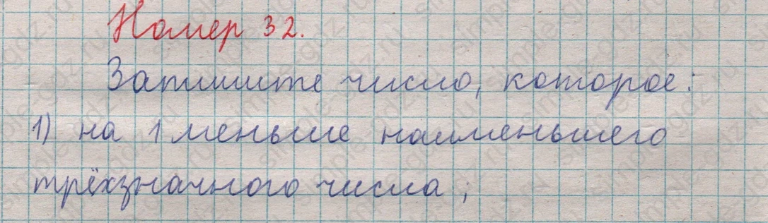 matematika class-5  Математика 5 класс учебник Мерзляк, Полонский - 1 Часть страница 32 ответ Номер 32
