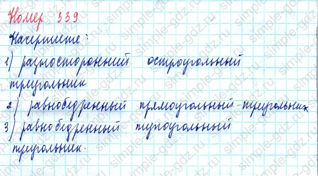 matematika class-5  Математика 5 класс учебник Мерзляк, Полонский - 1 Часть страница 339 ответ Номер 339