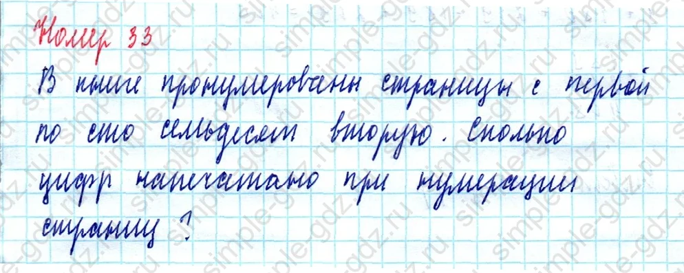 matematika class-5  Математика 5 класс учебник Мерзляк, Полонский - 1 Часть страница 33 ответ Номер 33