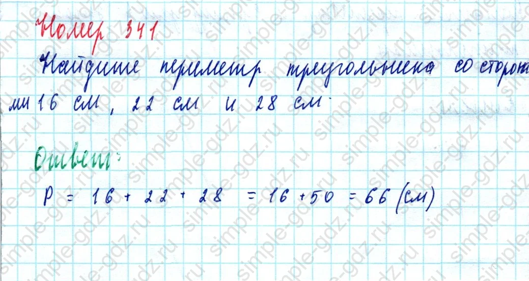 matematika class-5  Математика 5 класс учебник Мерзляк, Полонский - 1 Часть страница 341 ответ Номер 341