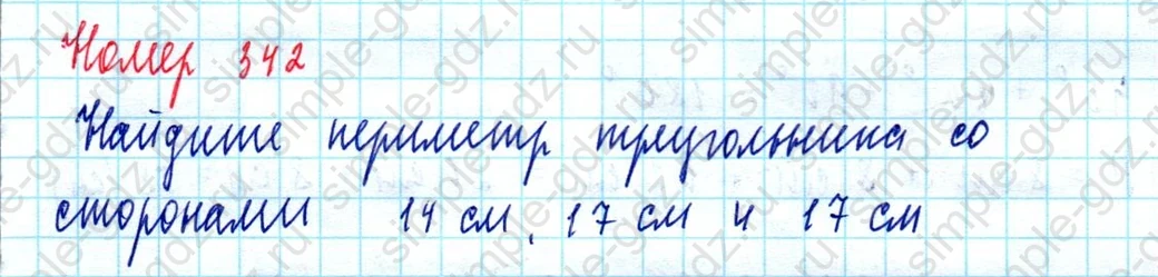 matematika class-5  Математика 5 класс учебник Мерзляк, Полонский - 1 Часть страница 342 ответ Номер 342