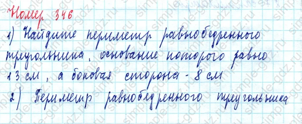 matematika class-5  Математика 5 класс учебник Мерзляк, Полонский - 1 Часть страница 346 ответ Номер 346