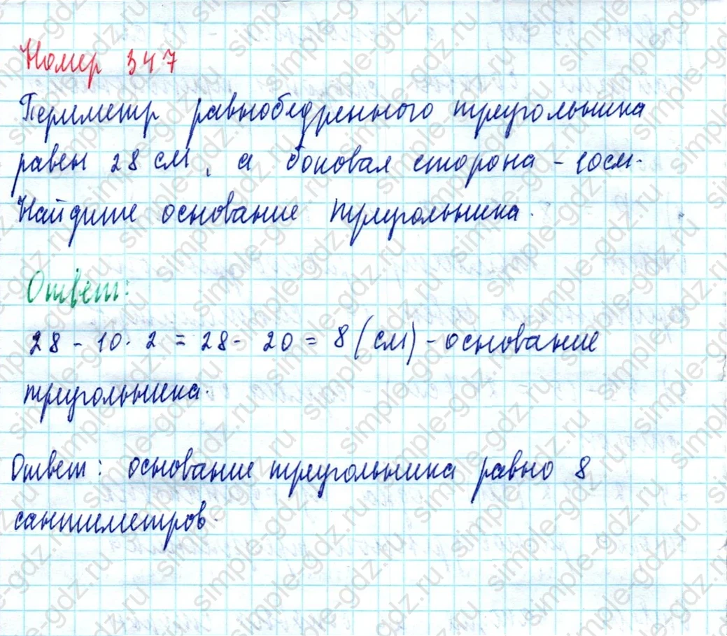 matematika class-5  Математика 5 класс учебник Мерзляк, Полонский - 1 Часть страница 347 ответ Номер 347