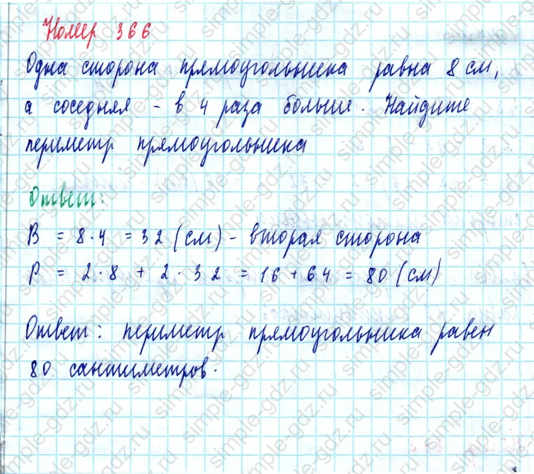 matematika class-5  Математика 5 класс учебник Мерзляк, Полонский - 1 Часть страница 366 ответ 366